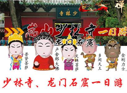 <b>洛阳龙门石窟、少林寺一日游</b>