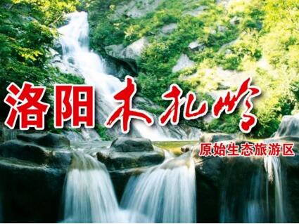 洛阳到木札岭一日游